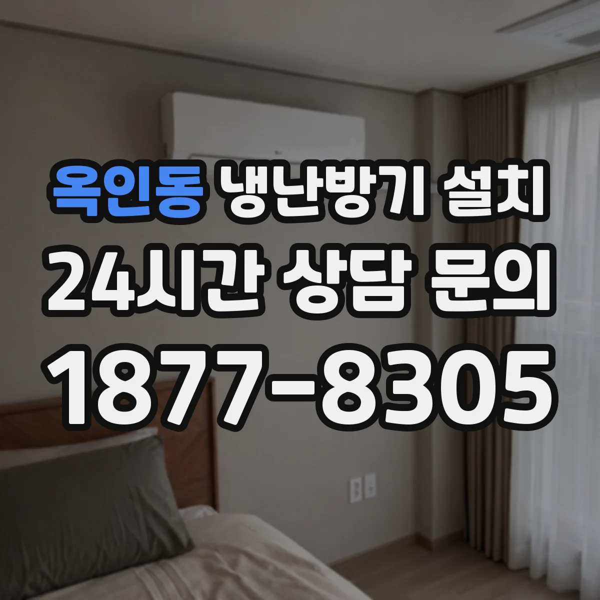 옥인동 냉난방기 설치