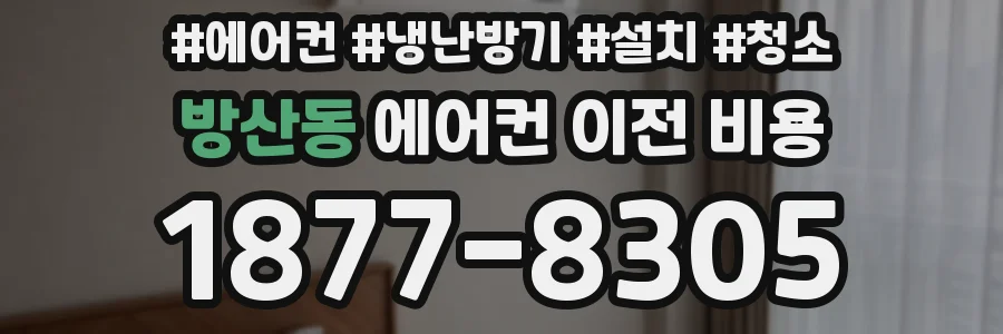 방산동 에어컨 이전 비용