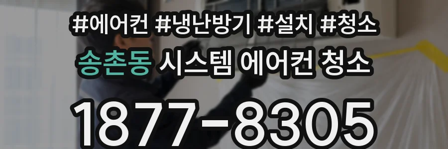송촌동 시스템 에어컨 청소