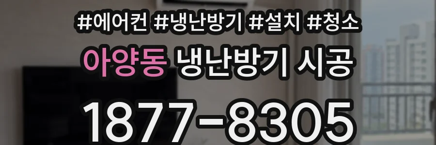 아양동 냉난방기 시공