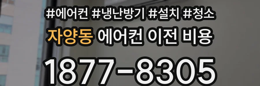 자양동 에어컨 이전 비용