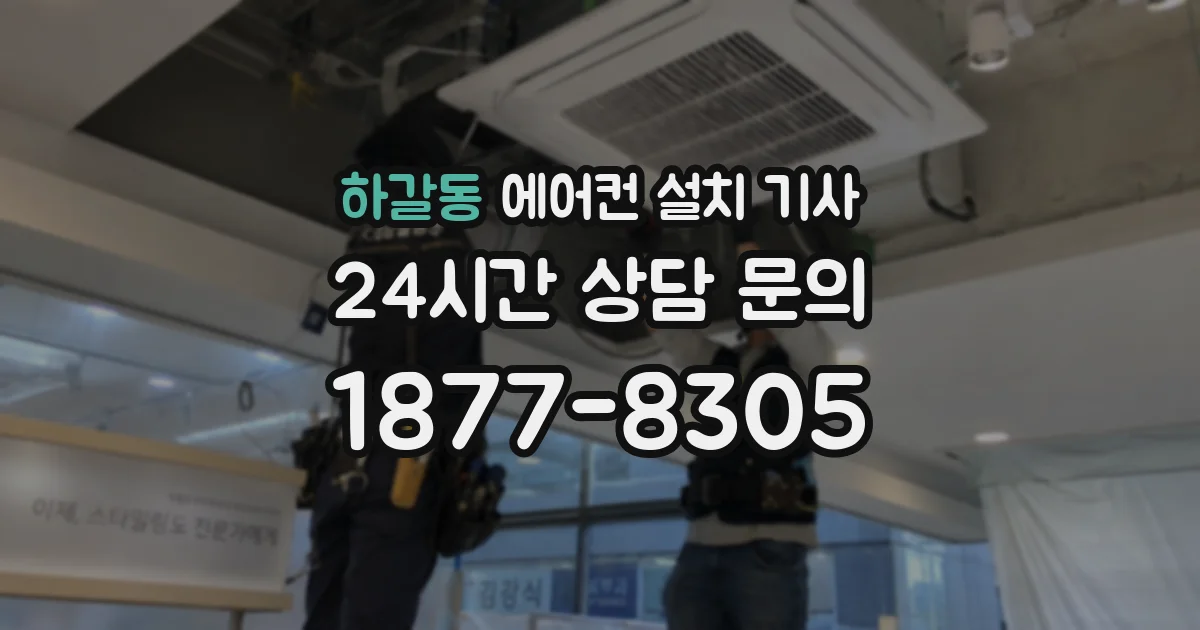 하갈동 에어컨 설치 기사