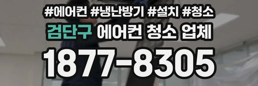 검단구 에어컨 청소 업체