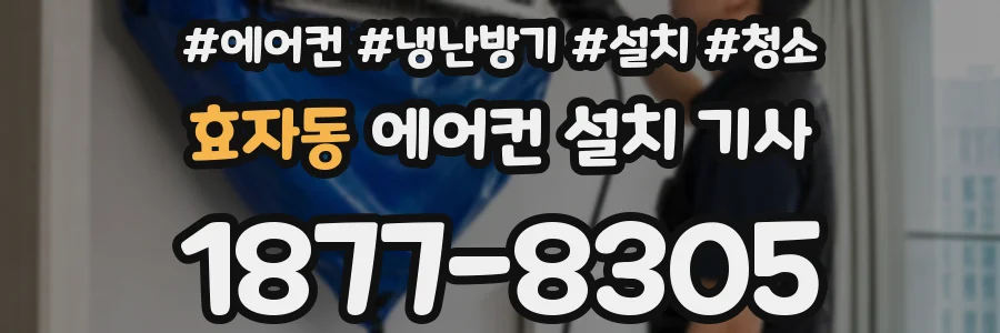 효자동 에어컨 설치 기사