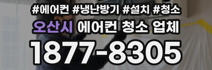 오산시 에어컨 청소 업체
