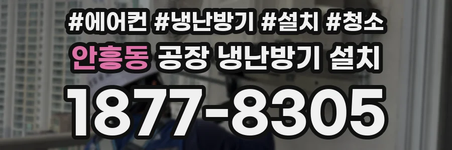 안흥동 공장 냉난방기 설치