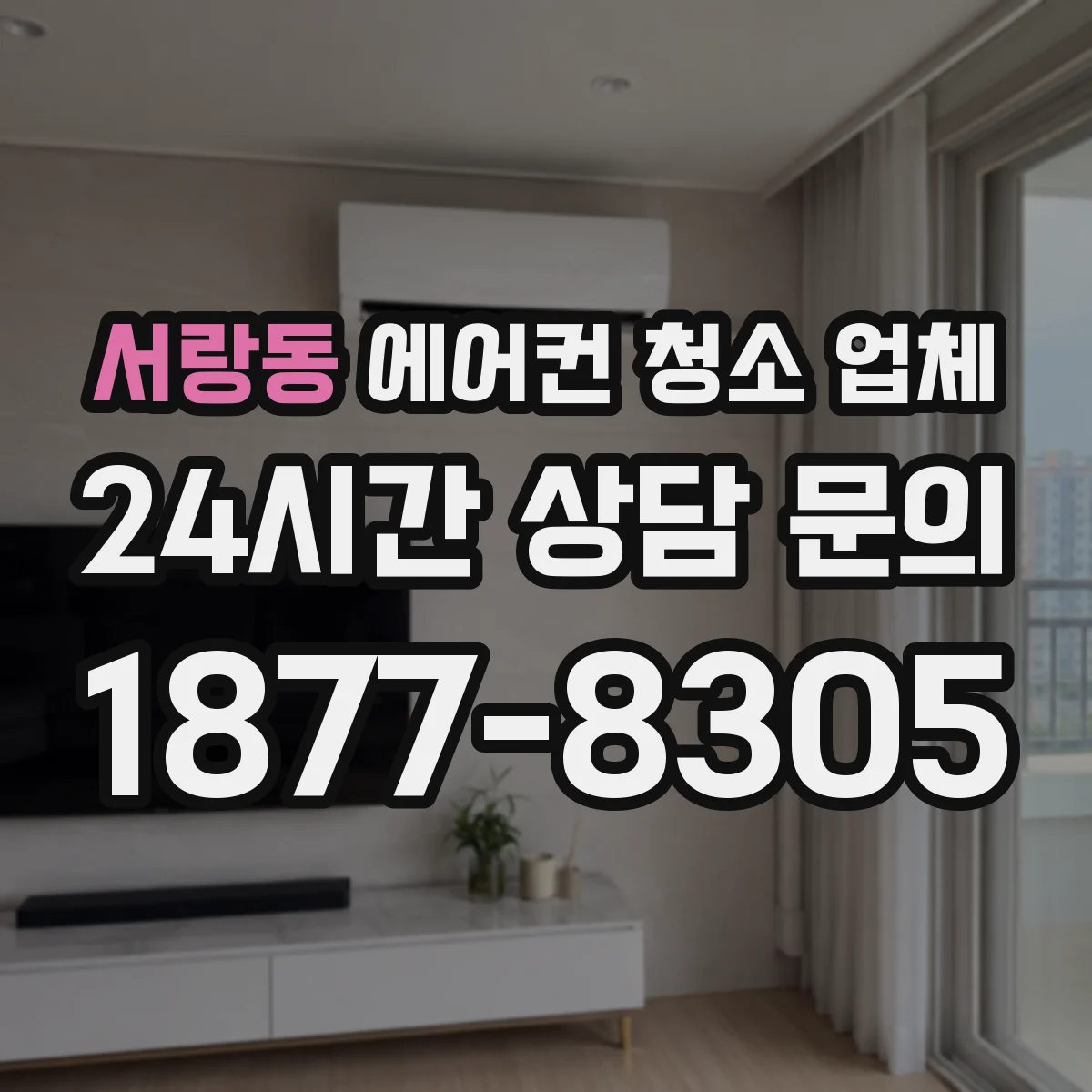 서랑동 에어컨 청소 업체