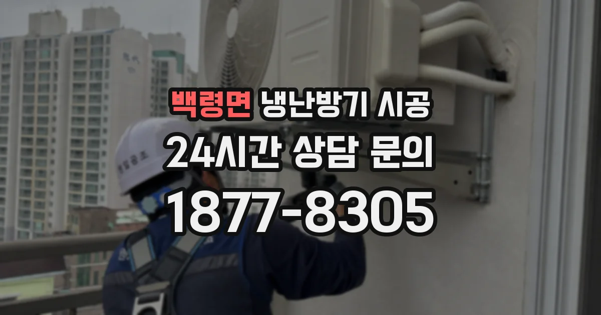 백령면 냉난방기 시공