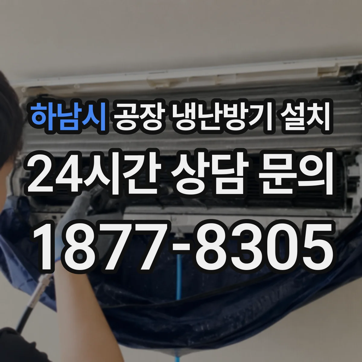 하남시 공장 냉난방기 설치