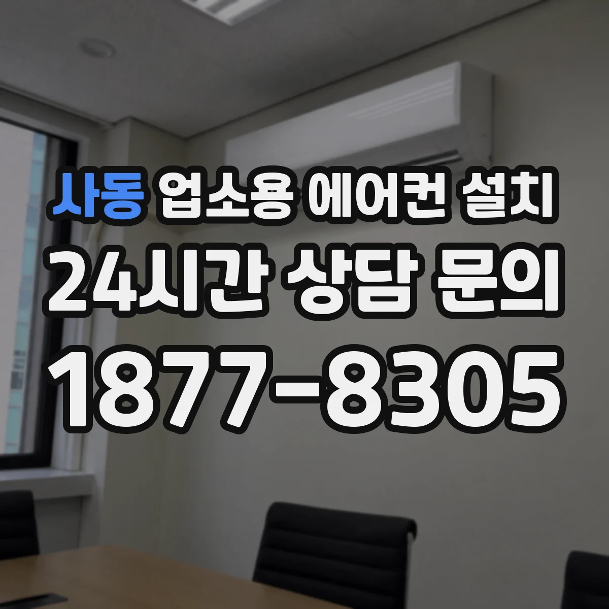 사동 업소용 에어컨 설치