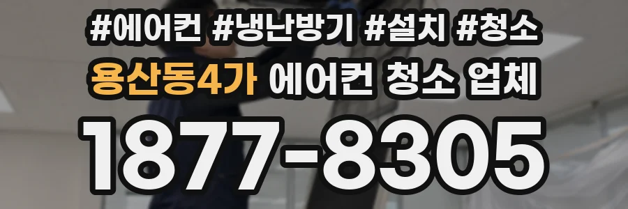 용산동4가 에어컨 청소 업체