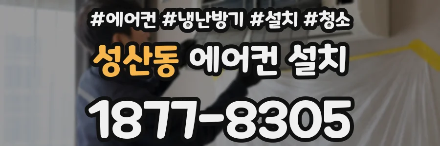성산동 에어컨 설치