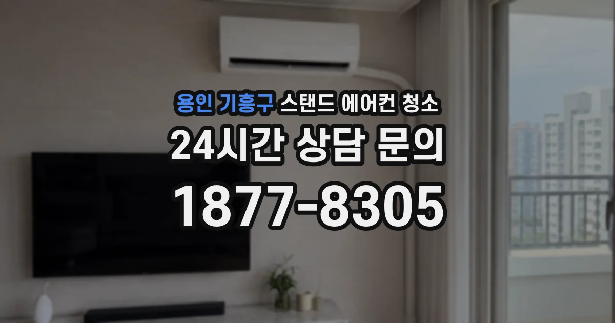 용인 기흥구 스탠드 에어컨 청소
