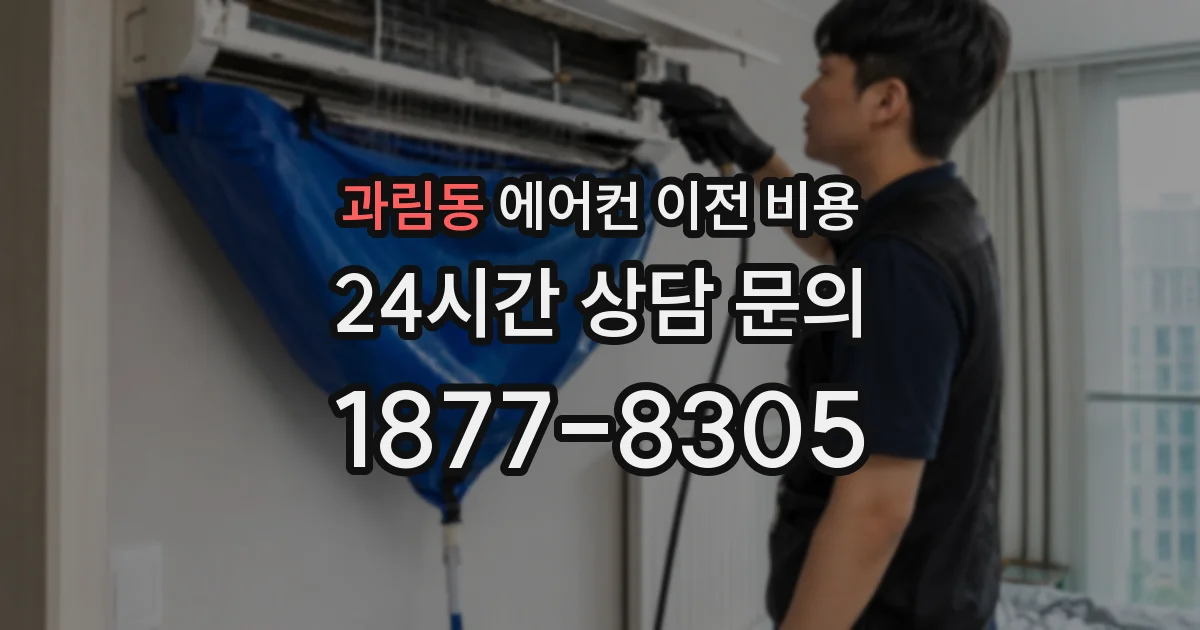 과림동 에어컨 이전 비용