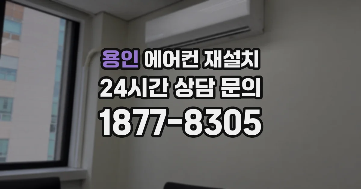 용인 에어컨 재설치
