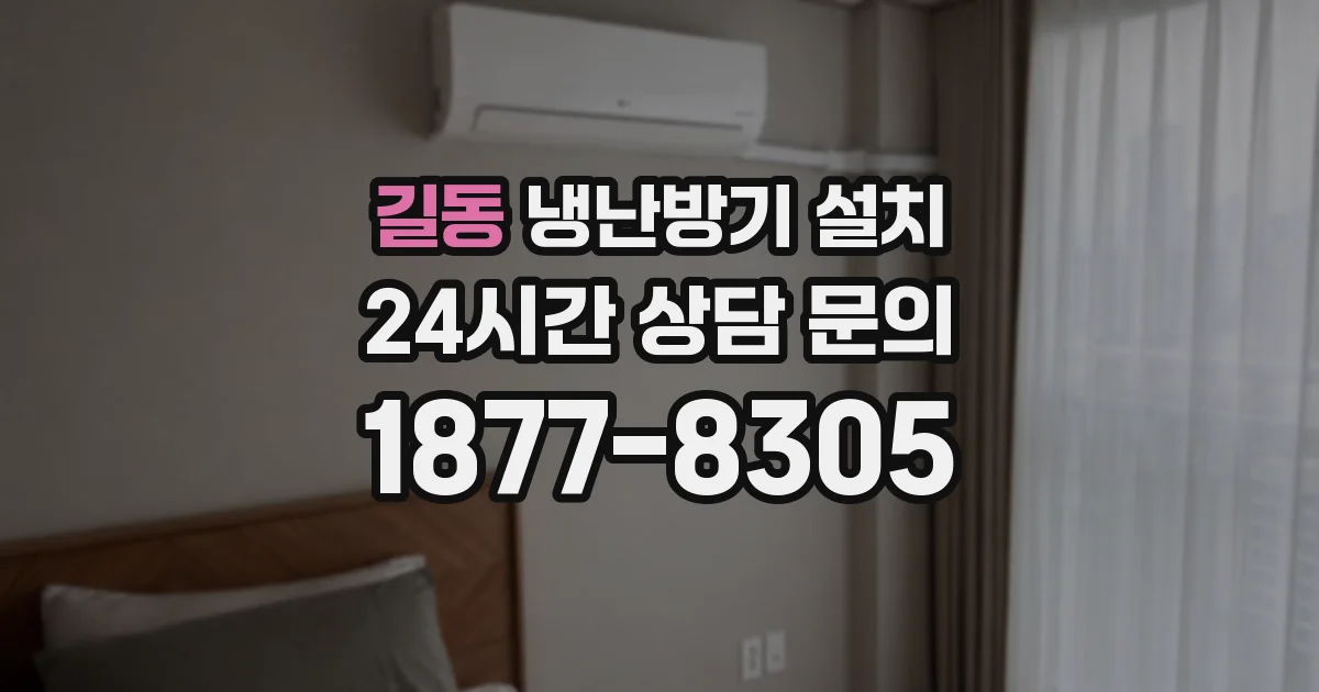 길동 냉난방기 설치