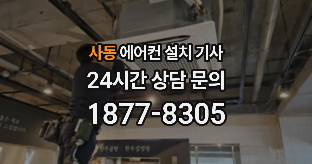 사동 에어컨 설치 기사