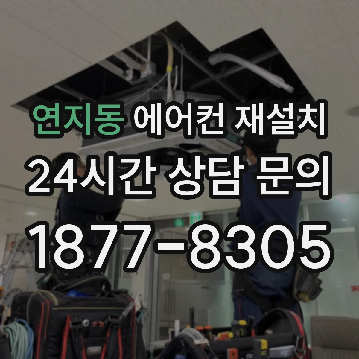 연지동 에어컨 재설치