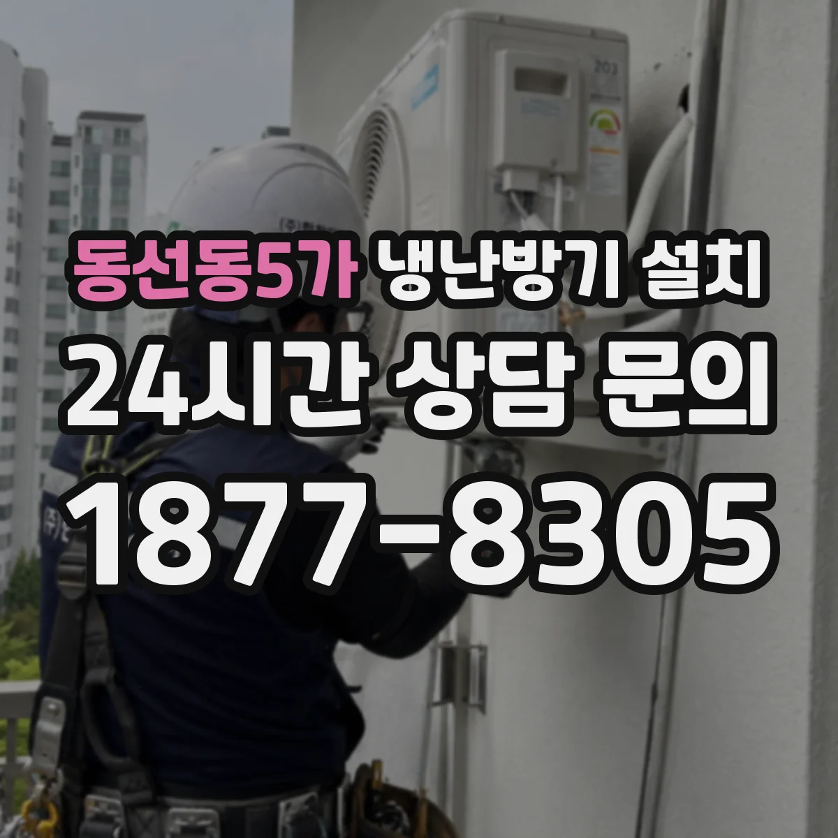 동선동5가 냉난방기 설치