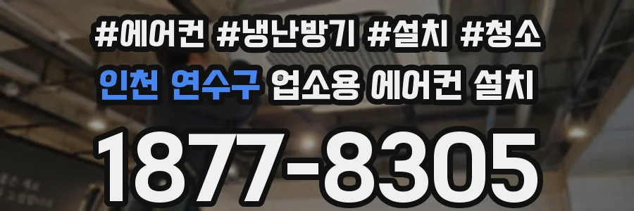 인천 연수구 업소용 에어컨 설치