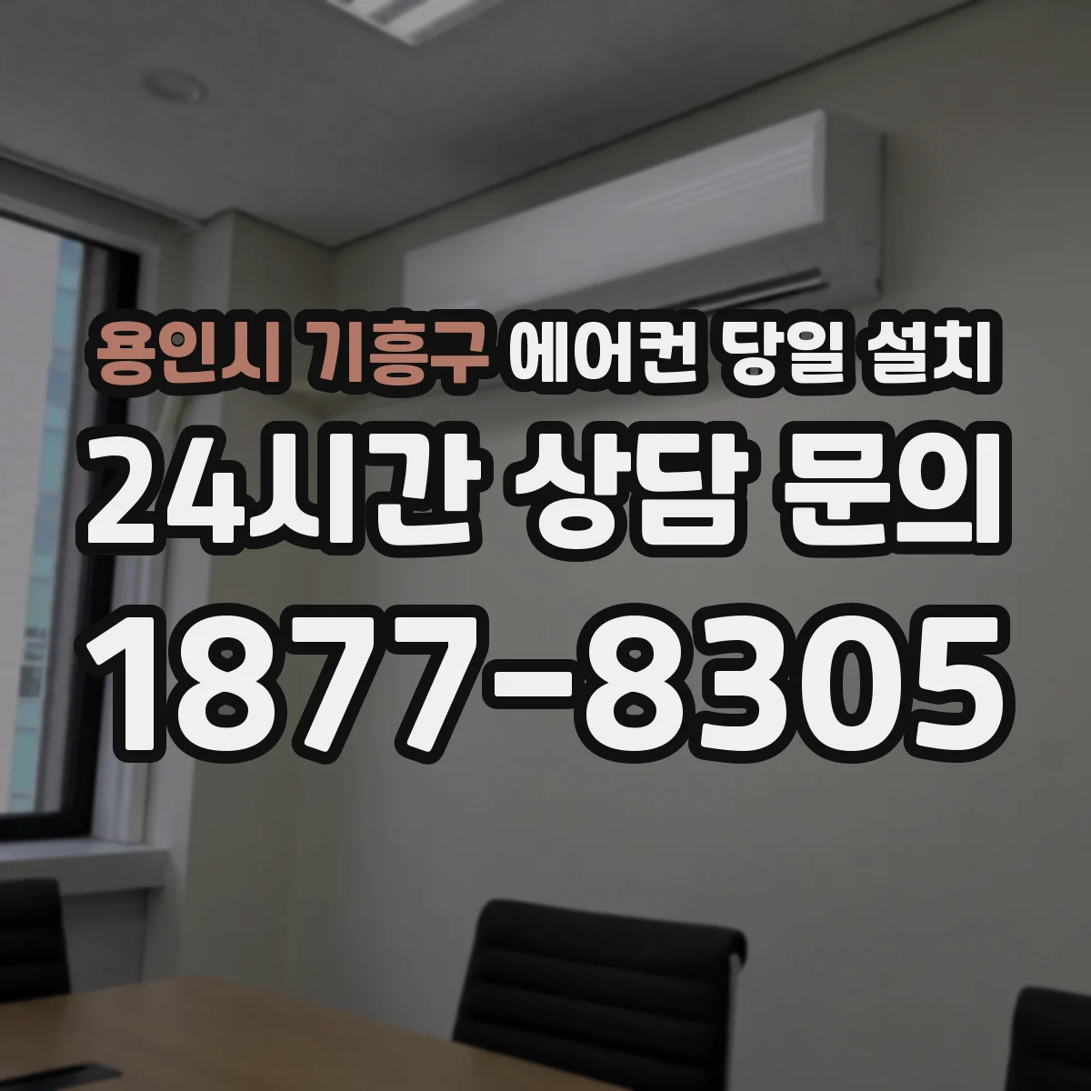 용인시 기흥구 에어컨 당일 설치