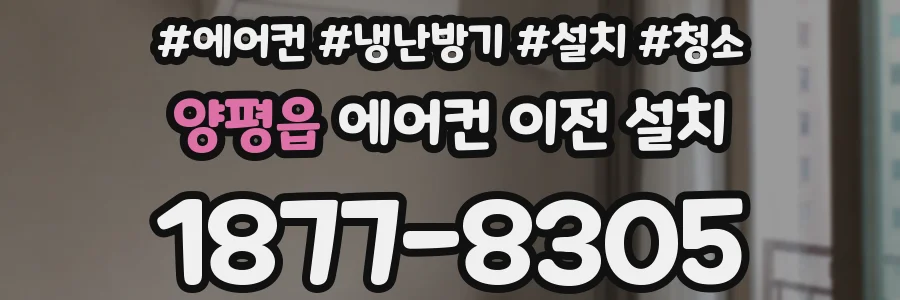 양평읍 에어컨 이전 설치