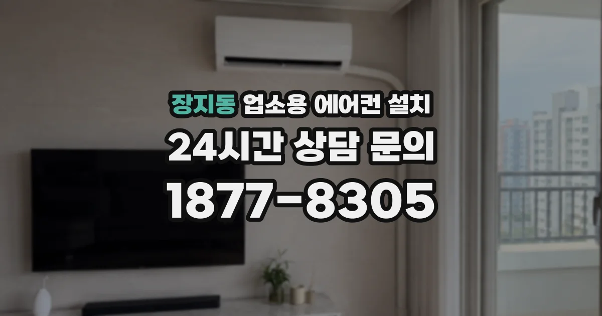 장지동 업소용 에어컨 설치