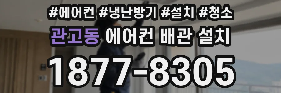 관고동 에어컨 배관 설치
