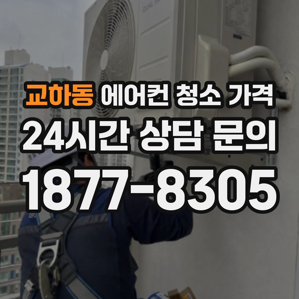 교하동 에어컨 청소 가격