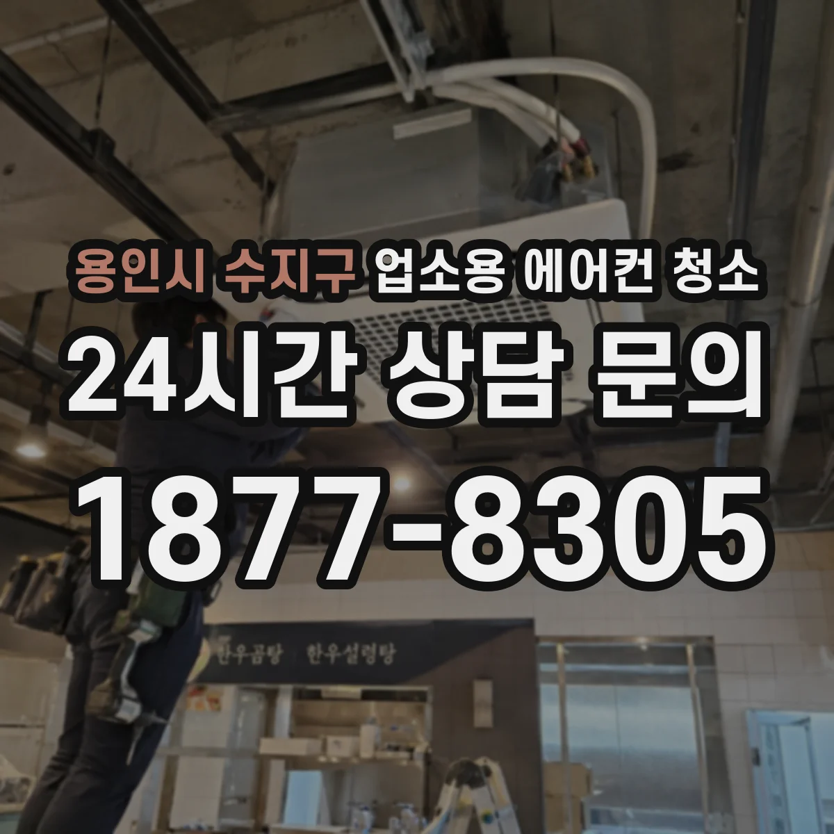 용인시 수지구 업소용 에어컨 청소