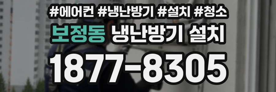 보정동 냉난방기 설치
