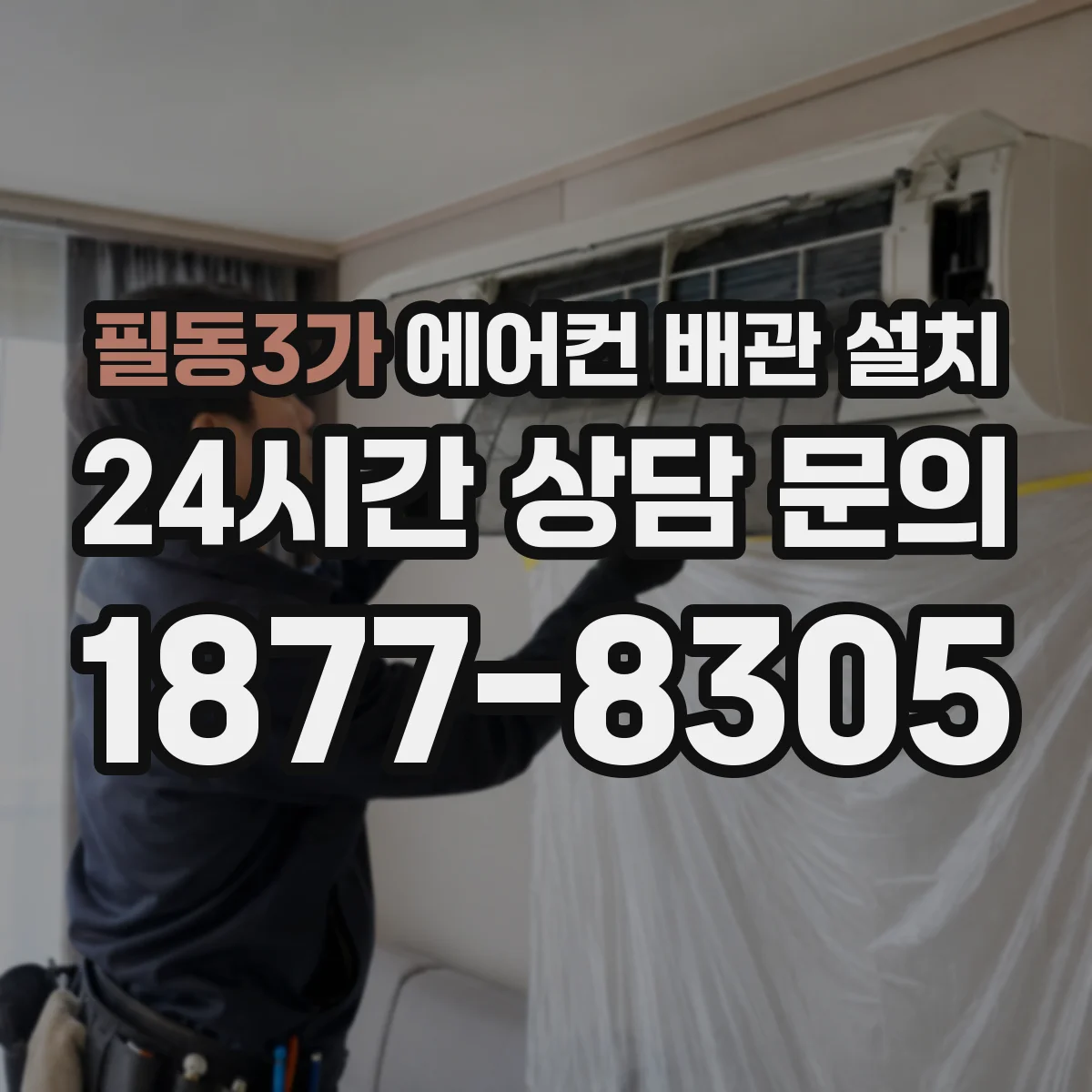 필동3가 에어컨 배관 설치