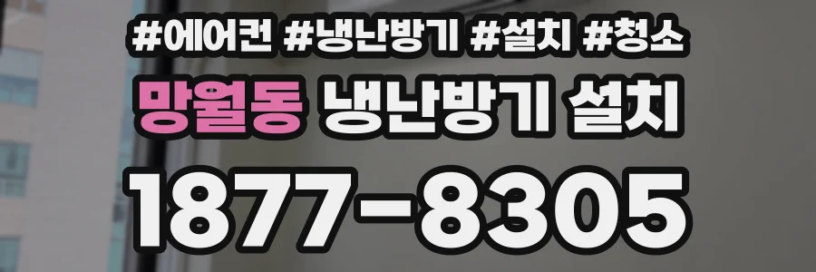 망월동 냉난방기 설치