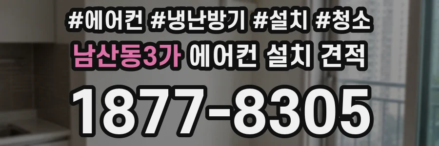 남산동3가 에어컨 설치 견적