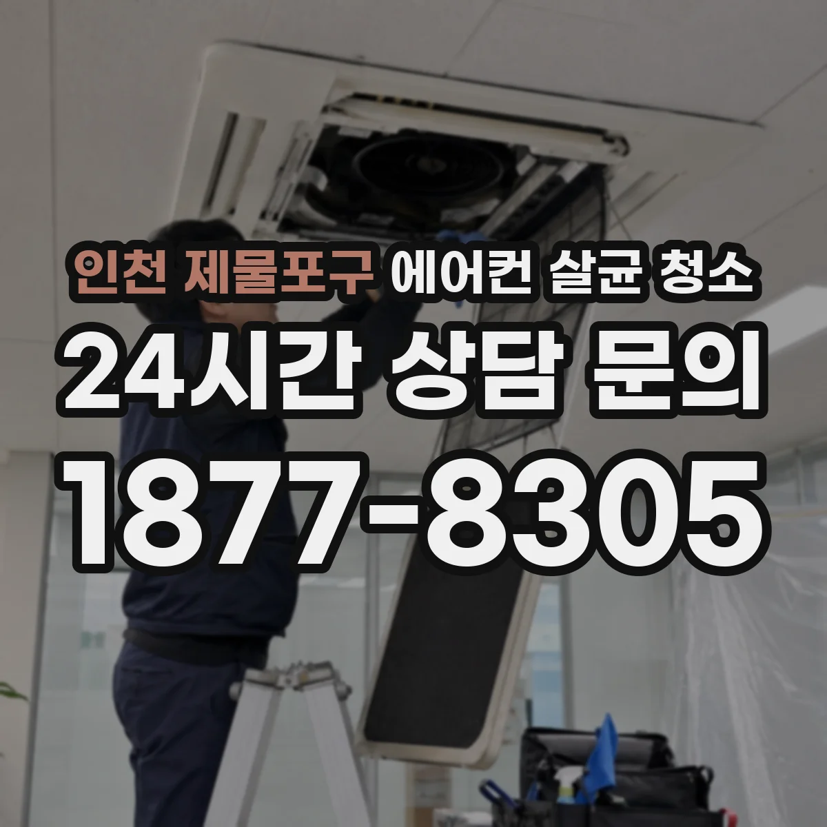 인천 제물포구 에어컨 살균 청소