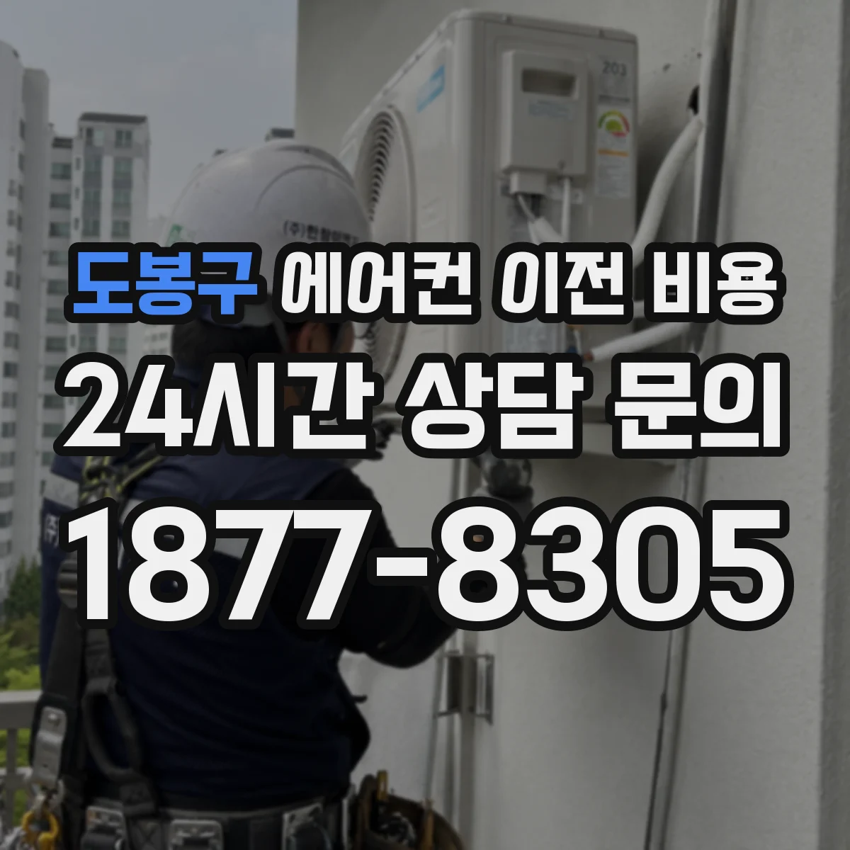 도봉구 에어컨 이전 비용