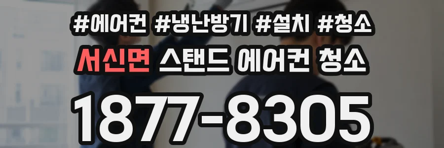 서신면 스탠드 에어컨 청소