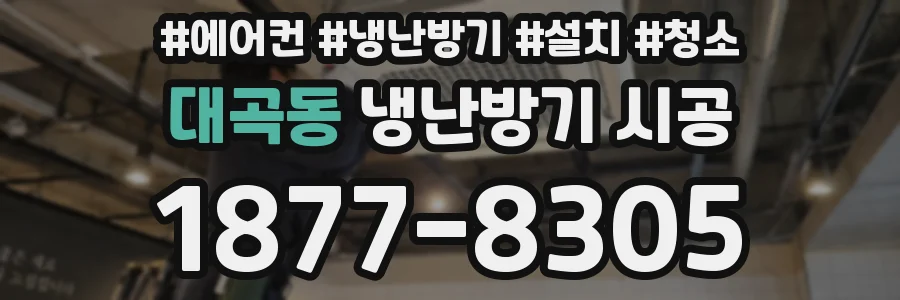 대곡동 냉난방기 시공