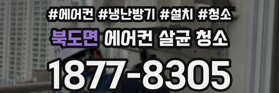 북도면 에어컨 살균 청소