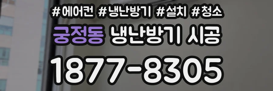 궁정동 냉난방기 시공