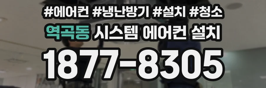 역곡동 시스템 에어컨 설치