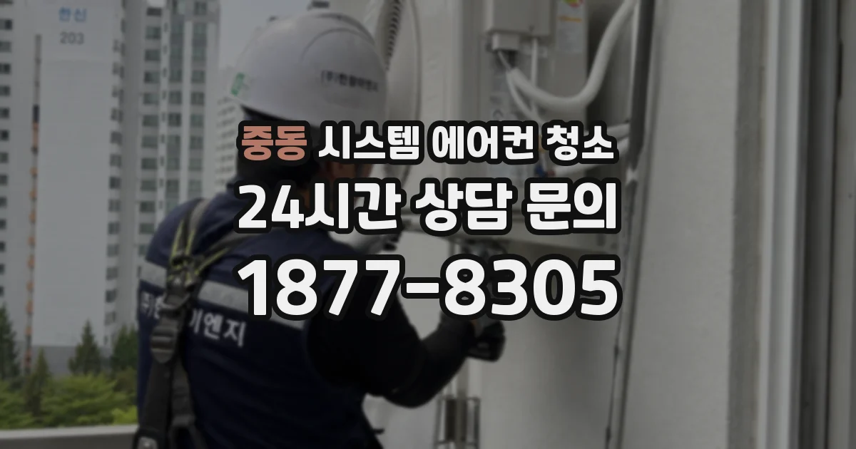 중동 시스템 에어컨 청소