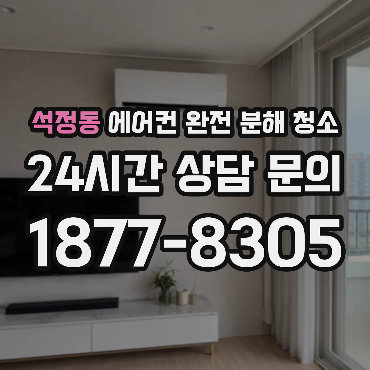 석정동 에어컨 완전 분해 청소