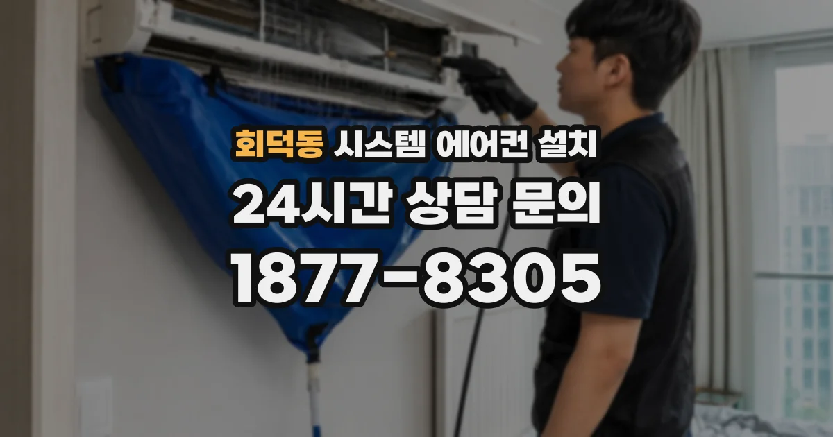 회덕동 시스템 에어컨 설치