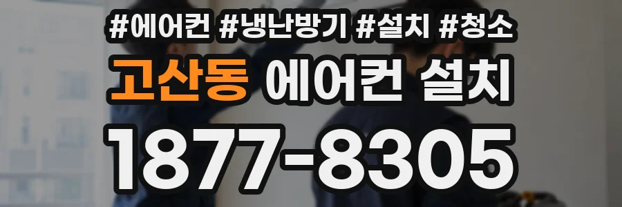 고산동 에어컨 설치