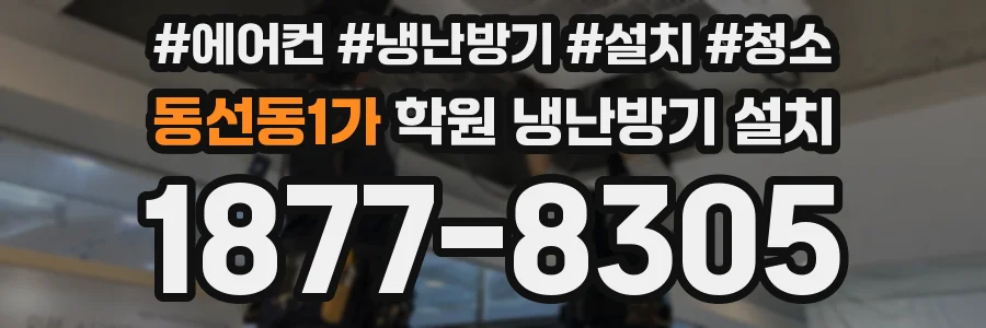 동선동1가 학원 냉난방기 설치