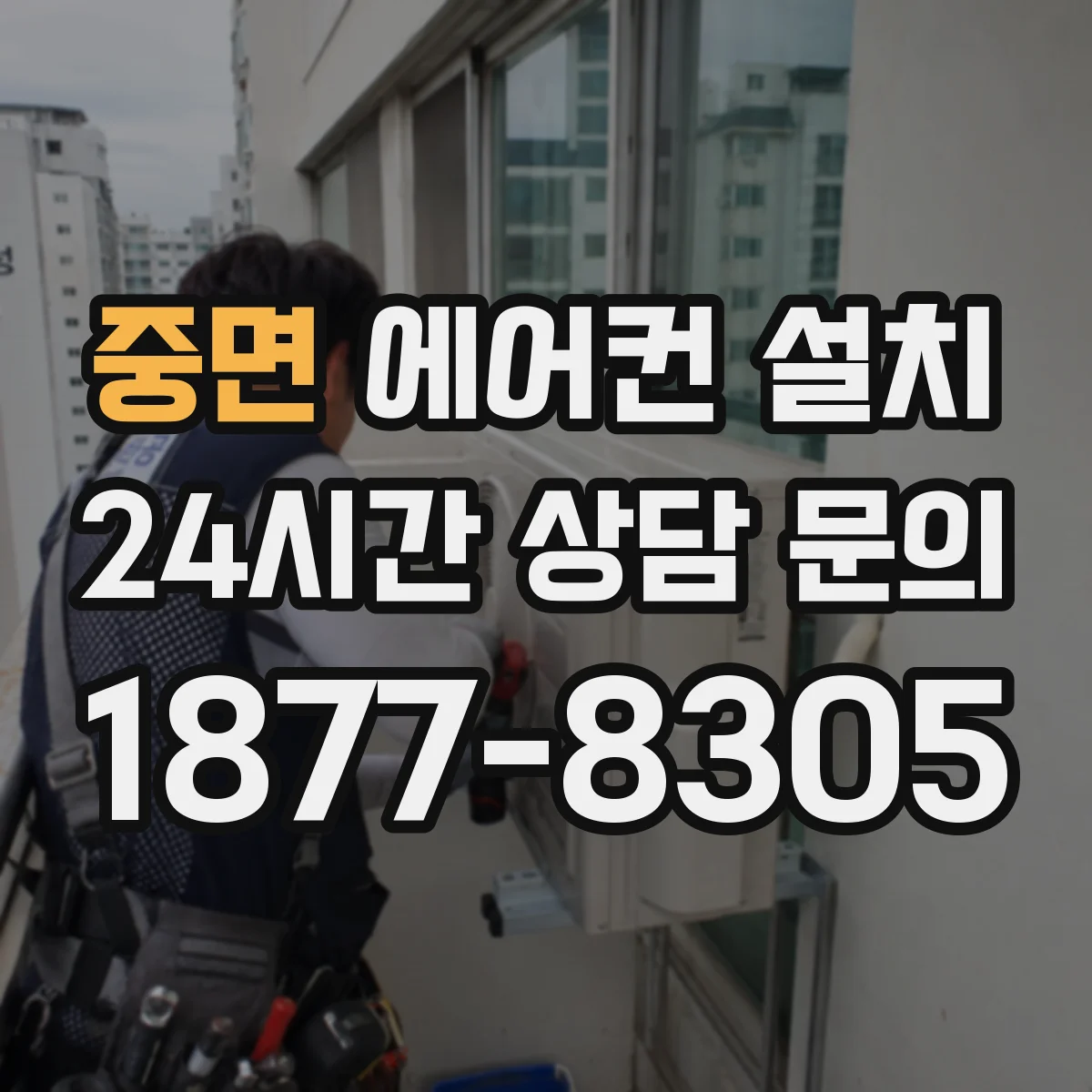 중면 에어컨 설치