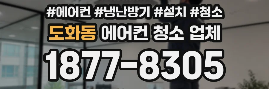 도화동 에어컨 청소 업체