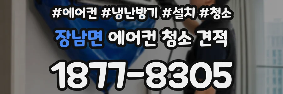 장남면 에어컨 청소 견적