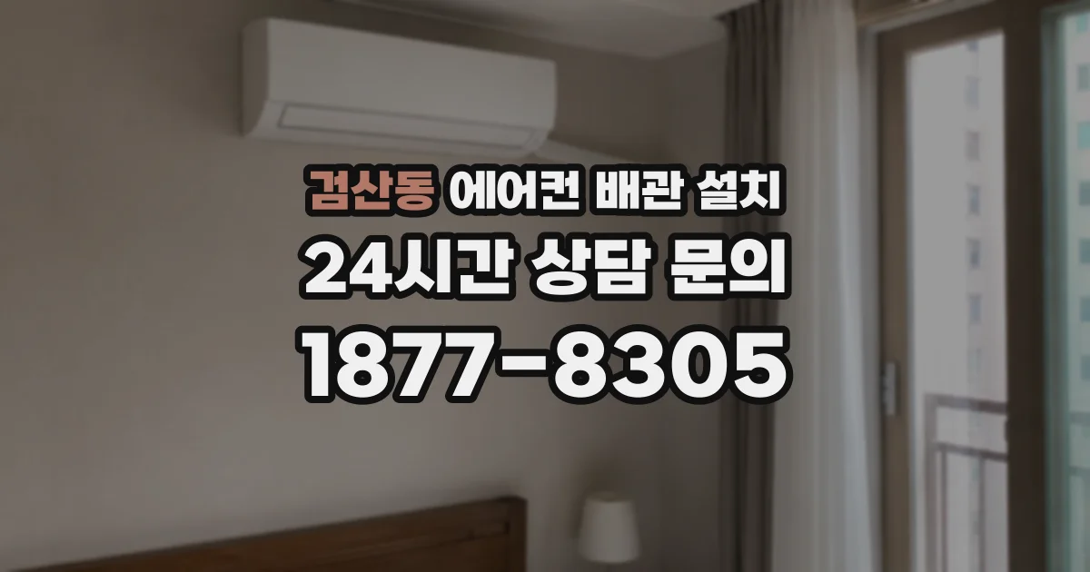 검산동 에어컨 배관 설치